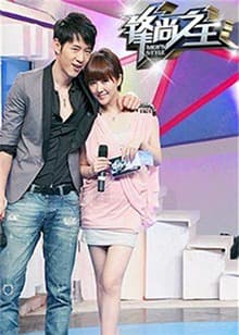 锋尚之王 - 大陆综艺 (2010) 海报