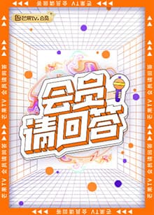 会员请回答 - 大陆综艺 (2022) 海报