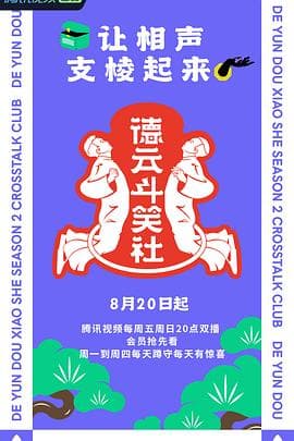 德云斗笑社第二季 - 大陆综艺 (2021) 海报