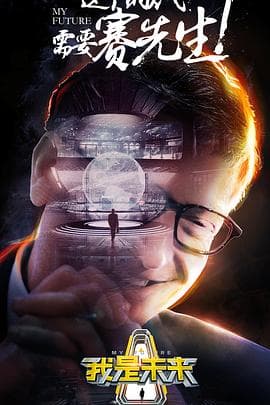 我是未来第一季 - 大陆综艺 (2017) 海报