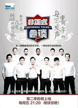 非正式会谈第二季 - 大陆综艺 (2015) 海报