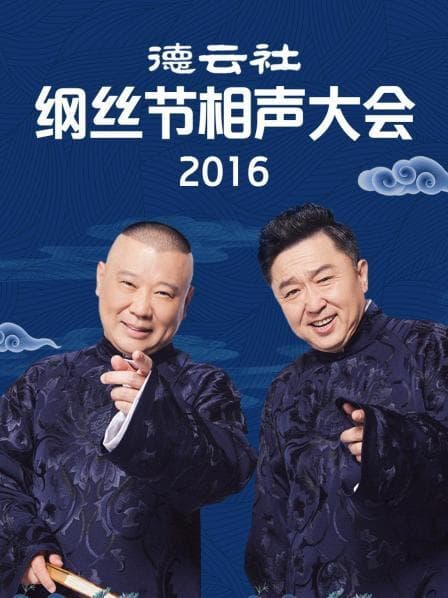 德云社纲丝节相声大会2016 - 大陆综艺 (2016) 海报