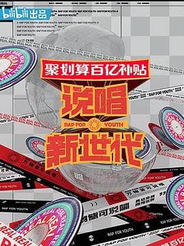 说唱新世代 - 大陆综艺 (2020) 海报