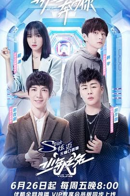 少年之名 - 大陆综艺 (2020) 海报