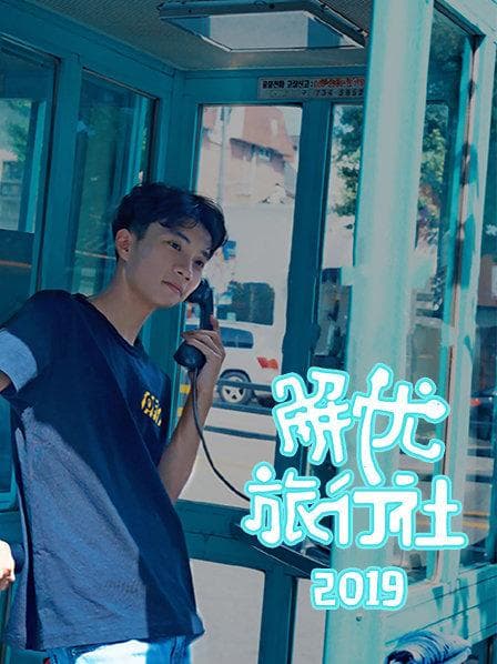 解忧旅行社 - 大陆综艺 (2019) 海报