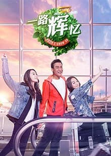 一路辉忆 - 大陆综艺 (2019) 海报