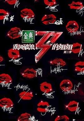 乘风破浪的姐姐第二季 - 大陆综艺 (2021) 海报