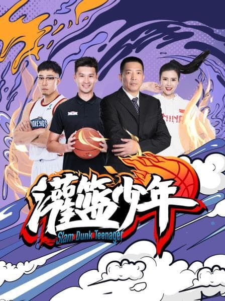 灌篮少年2021 - 大陆综艺 (2021) 海报