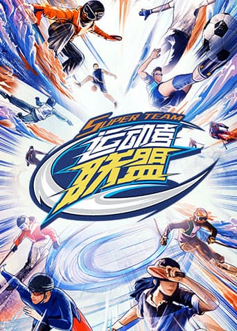 运动者联盟 - 大陆综艺 (2023) 海报