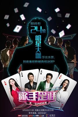 歌手是谁 - 大陆综艺 (2015) 海报