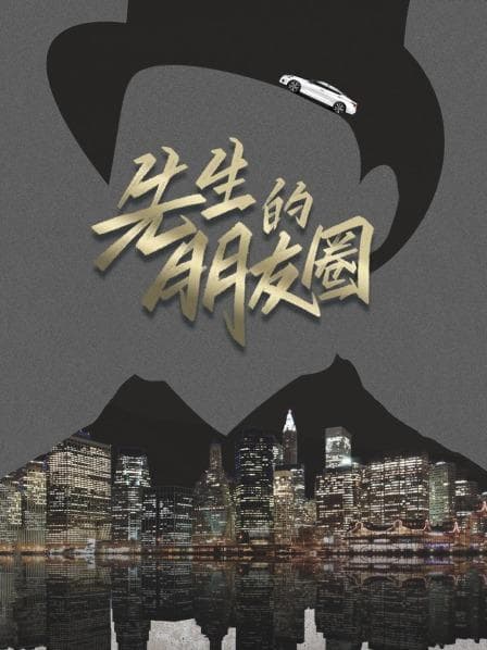 先生的朋友圈 - 大陆综艺 (2020) 海报