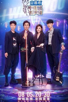 中国好声音2022 - 大陆综艺 (2022) 海报