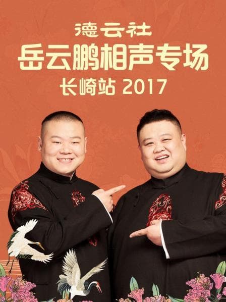 德云社岳云鹏相声专场长崎站2017 - 大陆综艺 (2017) 海报