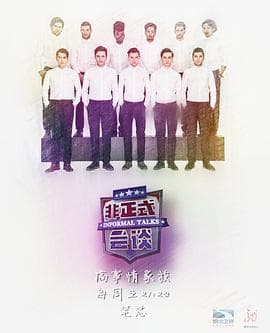 非正式会谈第三季 - 大陆综艺 (2016) 海报