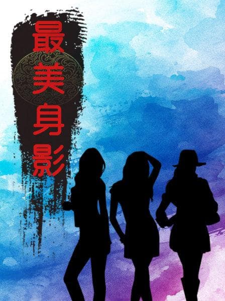 最美身影第一季 - 大陆综艺 (2017) 海报