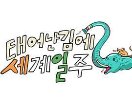 既然出生就环游世界2 - 日韩综艺 (2023) 海报