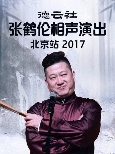 德云社张鹤伦相声演出北京站2017 - 大陆综艺 (2017) 海报