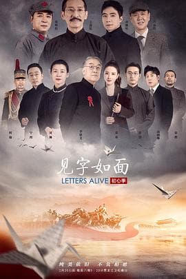 见字如面·初心季 - 大陆综艺 (2021) 海报