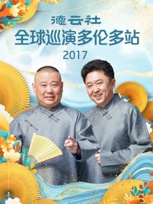 德云社全球巡演多伦多站2017 - 大陆综艺 (2018) 海报