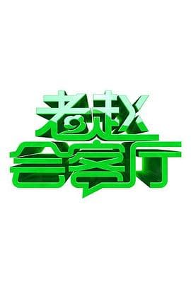 老赵会客厅 - 大陆综艺 (2011) 海报