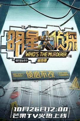 明星大侦探第四季 - 大陆综艺 (2018) 海报