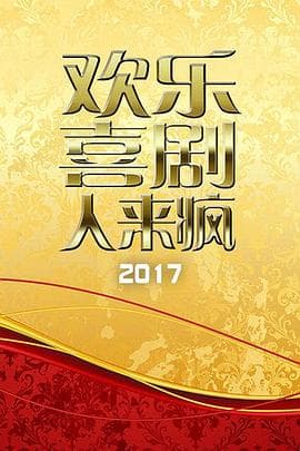 欢乐喜剧人来疯 2017 - 大陆综艺 (2017) 海报