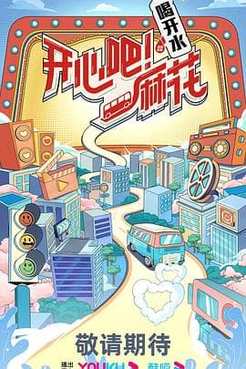 开心吧！麻花 - 大陆综艺 (2023) 海报