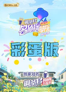 名侦探学院4 彩蛋版 - 大陆综艺 (2021) 海报
