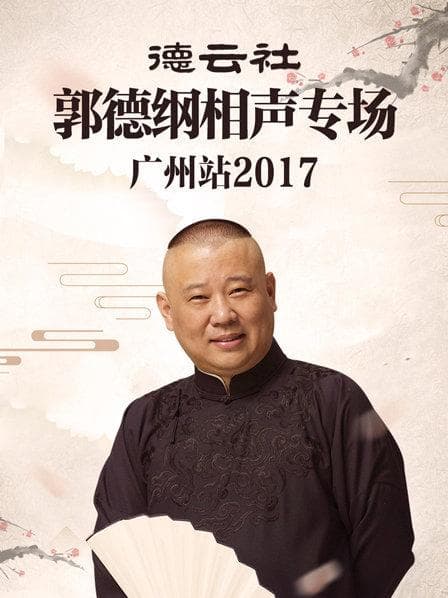 德云社郭德纲相声专场广州站2017 - 大陆综艺 (2017) 海报