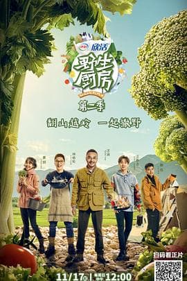 野生厨房第二季 - 大陆综艺 (2019) 海报