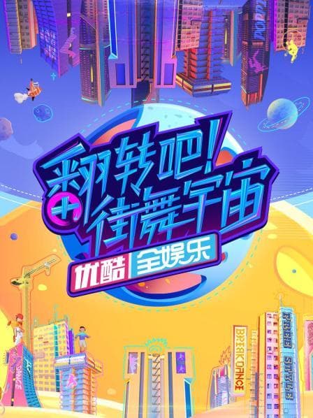 翻转吧!街舞宇宙 - 大陆综艺 (2022) 海报