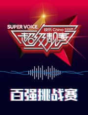 超级靓声 乐动汤里 - 大陆综艺 (2020) 海报