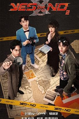YES OR NO第二季 - 大陆综艺 (2022) 海报