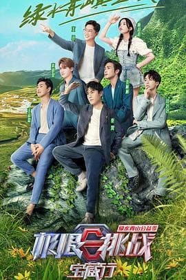 极限挑战宝藏行·绿水青山公益季 - 大陆综艺 (2021) 海报