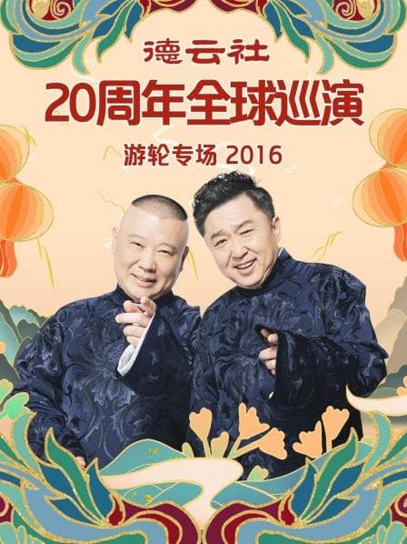 德云社20周年全球巡演游轮专场2016 - 大陆综艺 (2016) 海报
