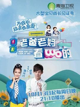 老爸老妈看我的第一季 - 大陆综艺 (2013) 海报