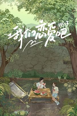 我们恋爱吧第三季 - 大陆综艺 (2021) 海报