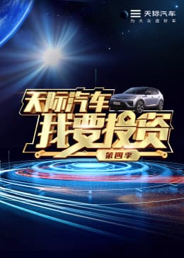 我要投资第四季 - 大陆综艺 (2022) 海报