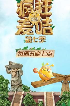 疯狂的麦咭第七季 - 大陆综艺 (2020) 海报