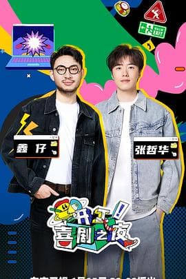 开工!喜剧之夜 - 大陆综艺 (2023) 海报