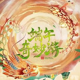 2023端午奇妙游 - 大陆综艺 (2023) 海报