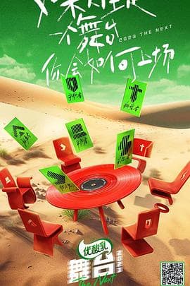 舞台2023 - 大陆综艺 (2023) 海报