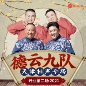 德云社德云九队天津站开业第二场 - 大陆综艺 (2021) 海报
