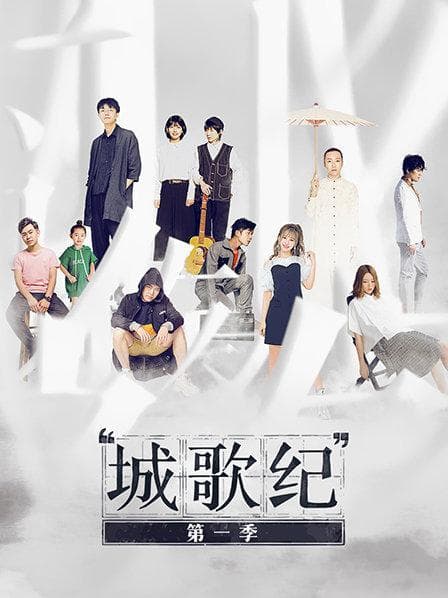 城歌纪第一季 - 大陆综艺 (2019) 海报