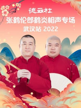 德云社张鹤伦郎鹤炎相声专场武汉站2022 - 大陆综艺 (2022) 海报