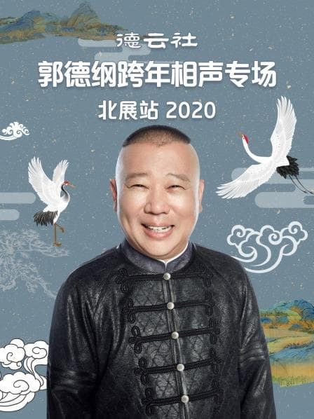 德云社郭德纲跨年相声专场北展站2020 - 大陆综艺 (2020) 海报