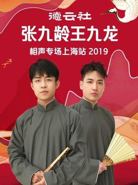德云社张九龄王九龙相声专场上海站2019 - 大陆综艺 (2019) 海报
