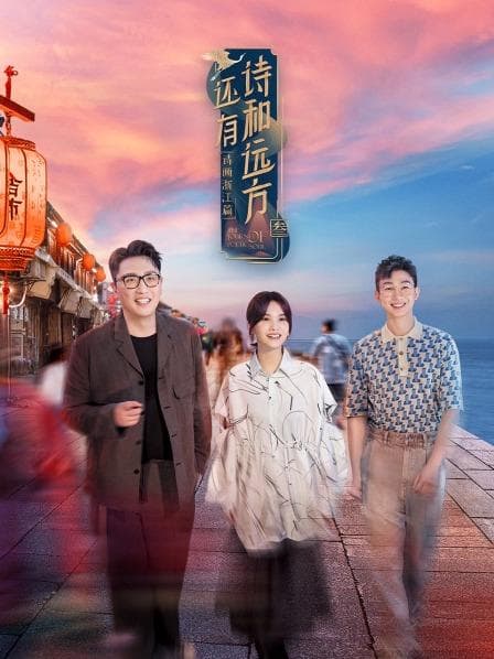 还有诗和远方第三季 - 大陆综艺 (2022) 海报