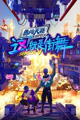 这!就是街舞第五季 - 大陆综艺 (2022) 海报