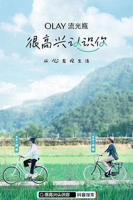 很高兴认识你第一季 - 大陆综艺 (2020) 海报